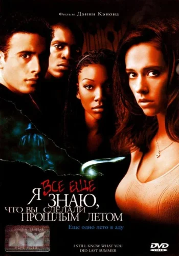Постер к фильму Я всё еще знаю, что вы сделали прошлым летом